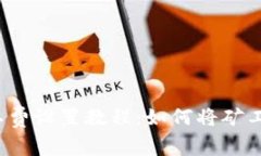 : 火币钱包矿工费设置教程