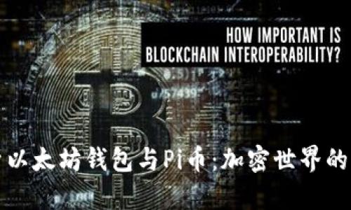 深入解析以太坊钱包与Pi币：加密世界的未来之路