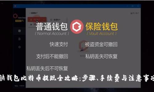 快钱包比特币提现全攻略:步骤、手续费与注意事项
