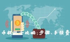 快钱包比特币提现全攻略