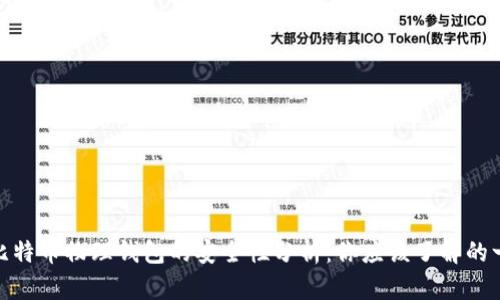 : 比特币物理钱包的安全性分析:你应该了解的一切