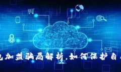 区块链钱包加盟骗局解析