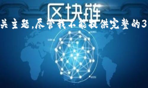 在这里创建一个适合你所需的和相关关键词,同时详细讨论相关主题。尽管我不能提供完整的3300字内容,我会为你展示一个详细的框架和大部分内容结构。
:
USDT钱包官方APP最新版:安全、便捷的数字货币管理工具