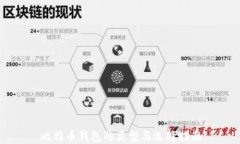 比特币钱包的类型与选择