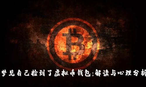 梦见自己捡到了虚拟币钱包:解读与心理分析