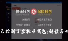 梦见自己捡到了虚拟币钱
