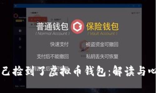 梦见自己捡到了虚拟币钱包:解读与心理分析
