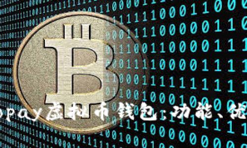 : 全面解析Gopay虚拟币钱包:功能、优势及如何使用