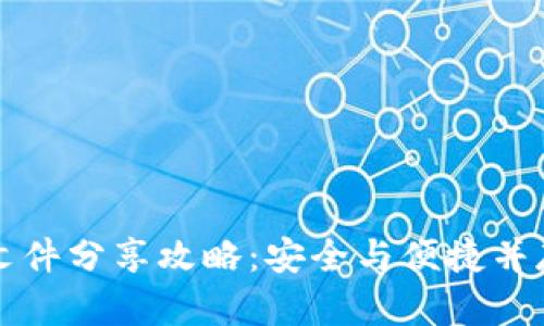 比特币钱包文件分享攻略:安全与便捷并存的最佳实践