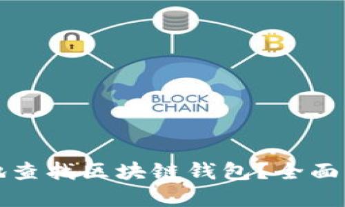 如何方便快捷地查找区块链钱包？全面指南与实用技巧