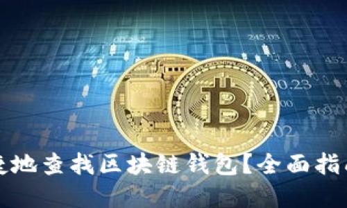 如何方便快捷地查找区块链钱包？全面指南与实用技巧