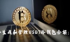 如何安全生成和管理USDT冷