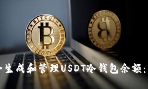 如何安全生成和管理USDT冷钱包余额:新手指南
