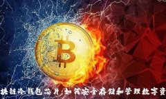   区块链冷钱包芯片：如何