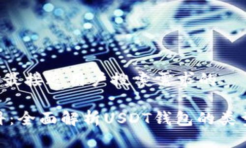 思考一个并且最接近用户搜索需求的

USDT钱包百科：全面解析USDT钱包的类型、选择与安全