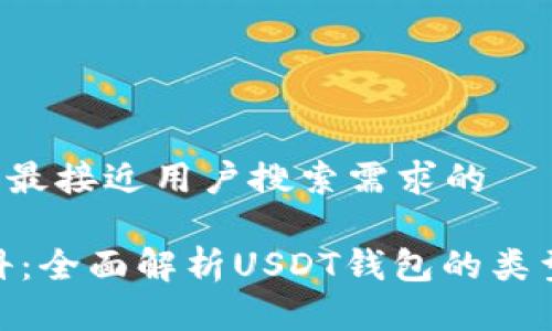 思考一个并且最接近用户搜索需求的

USDT钱包百科：全面解析USDT钱包的类型、选择与安全