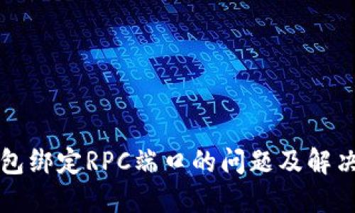 比特币钱包绑定RPC端口的问题及解决方案详解