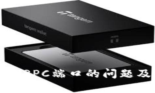 比特币钱包绑定RPC端口的问题及解决方案详解