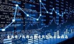 香港用户选择比特币钱包