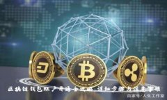 区块链钱包账户开通全攻
