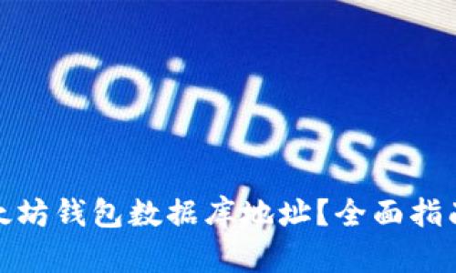 如何找到以太坊钱包数据库地址?全面指南与实用建议