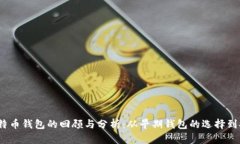 2012年比特币钱包的回顾与