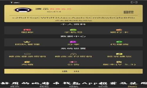 十大好用的比特币钱包App推荐及使用指南