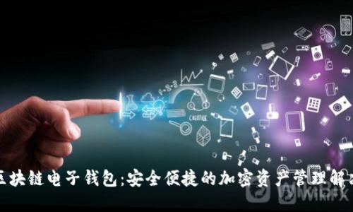 魅族区块链电子钱包：安全便捷的加密资产管理解决方案