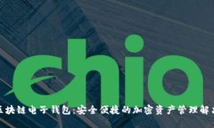 魅族区块链电子钱包：安