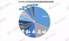 以太钱包：了解虚拟币与