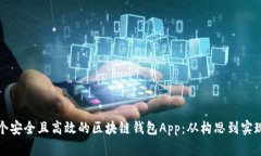 如何开发一个安全且高效