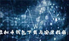2023年最新虚拟币钱包下载