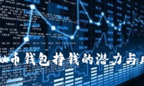 运营虚拟币钱包挣钱的潜力与风险分析