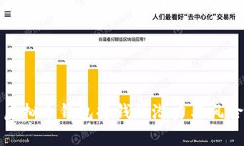 运营虚拟币钱包挣钱的潜力与风险分析