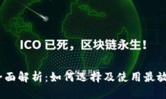 区块链UTXO钱包全面解析：