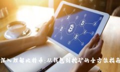 深入理解比特币：从钱包