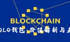 区块链OLO钱包：价值解析