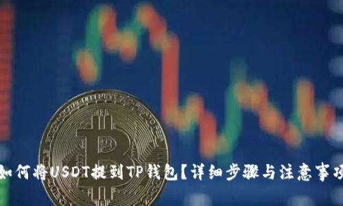 如何将USDT提到TP钱包?详细步骤与注意事项