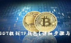 如何将USDT提到TP钱包？详