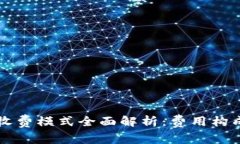 区块链钱包收费模式全面