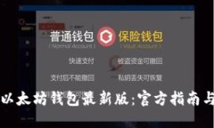 如何下载以太坊钱包最新