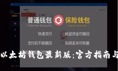如何下载以太坊钱包最新版：官方指南与安全提示
