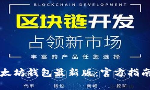 如何下载以太坊钱包最新版：官方指南与安全提示