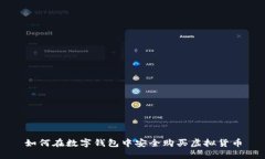 如何在数字钱包中安全购