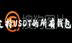 全面解析：国外支持USDT的