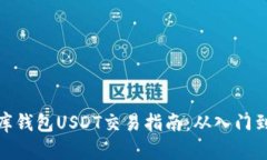 小金库钱包USDT交易指南：