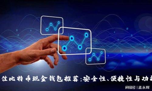2023年最佳比特币现金钱包推荐:安全性、便捷性与功能性全解析