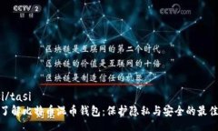  tasi/tasi  深入了解比特币