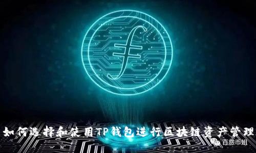 如何选择和使用TP钱包进行区块链资产管理