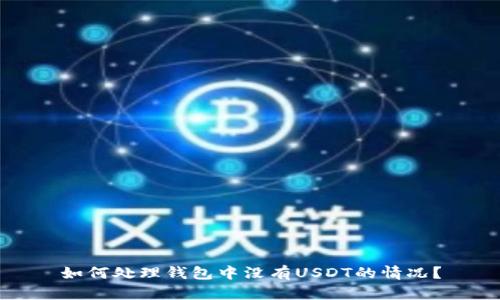 如何处理钱包中没有USDT的情况?